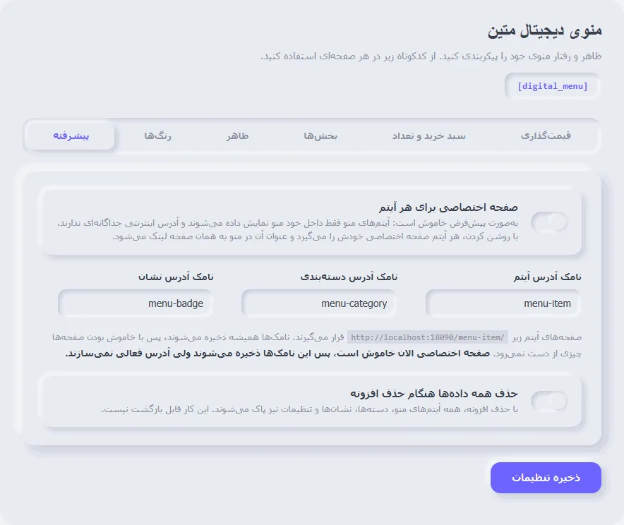 تنظیمات پیشرفته