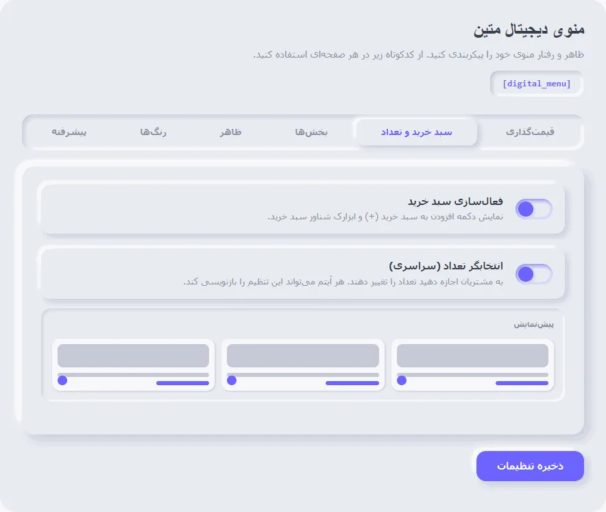 تنظیمات سبد خرید
