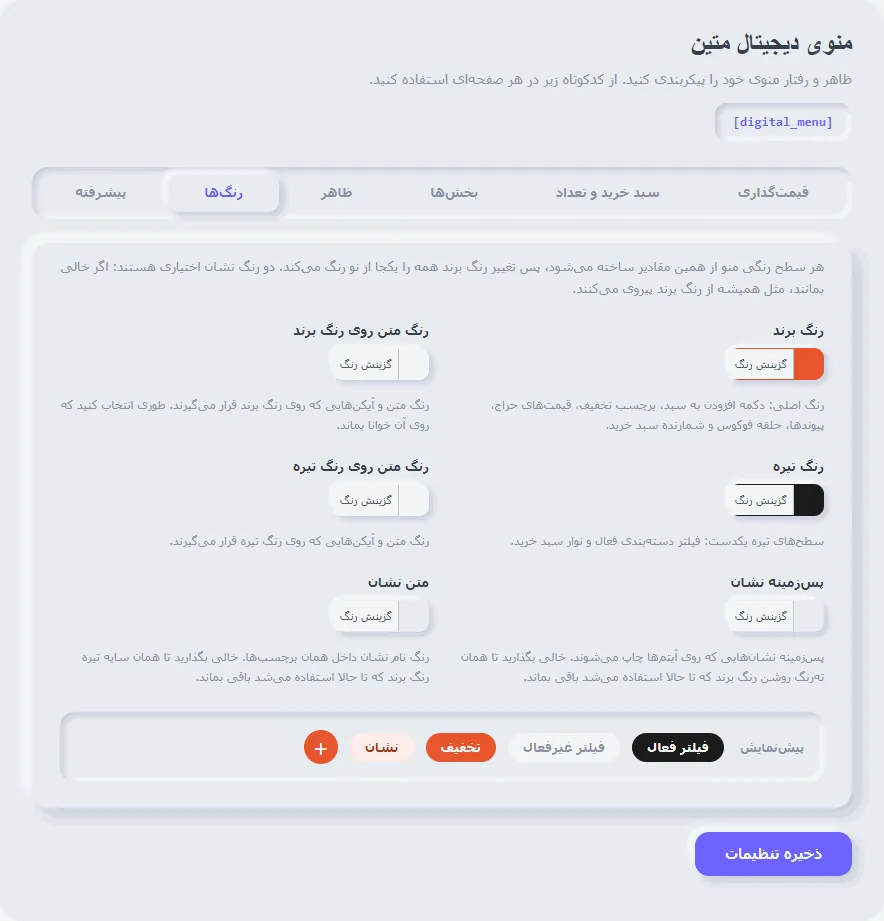 تنظیمات رنگها