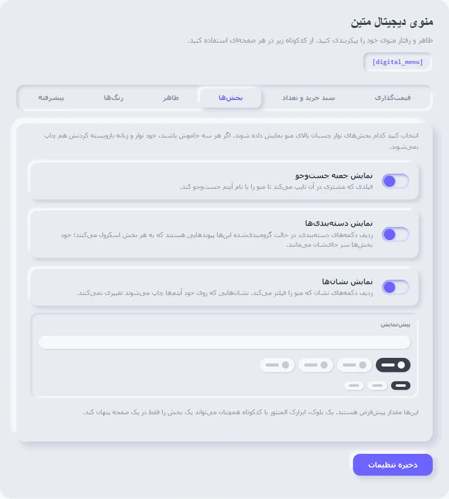 تنظیمات بخشها