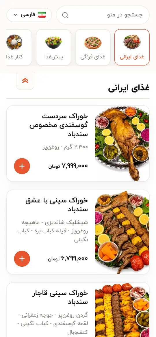 منوی دیجیتال فارسی سفرهخانه سندباد روی موبایل با دستههای تصویری و قیمت هر غذا