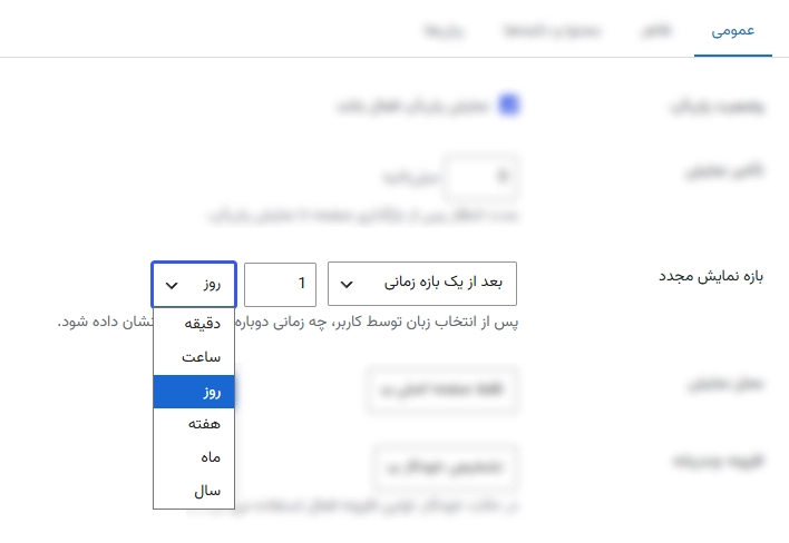 تنظیمات نمایش مجدد پاپ‌آپ